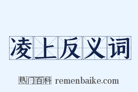 凌上反义词是什么意思的图片